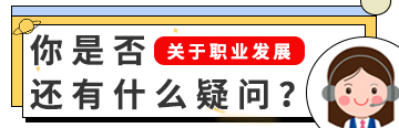 关于职业发展，你是否还有什么疑问？