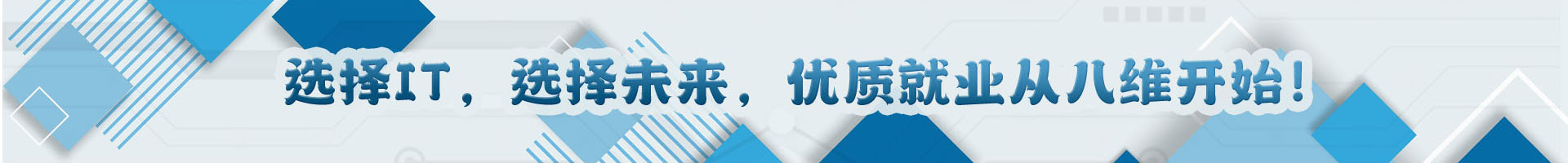 选择IT，选择未来，优质就业从八维教育开始!