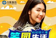 八维“笑”园生活短视频大赛第一季火热进行中