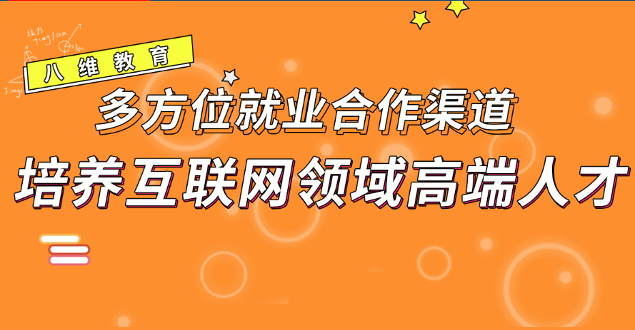 北京八维学校完善就业保障助力学子拥有更多职场选择机会
