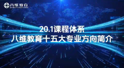 八维教育20.1课程体系