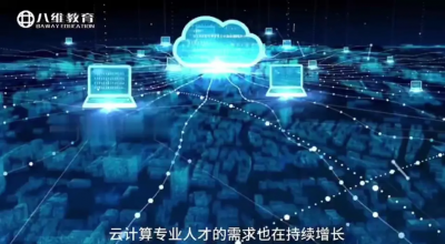 八维教育云计算专业简介 
