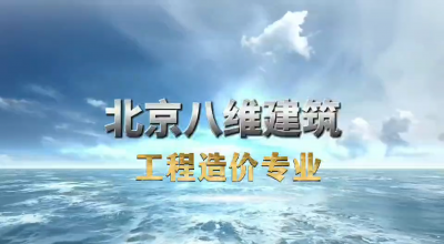 八维教育建筑专业介绍