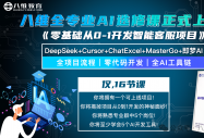 八维教育全专业AI选修课《零基础从0-1开发智能客服项目》重磅上线！