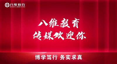 八维教育传媒专业介绍