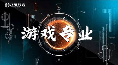 八维教育游戏专业介绍