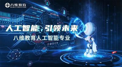 八维教育人工智能专业介绍