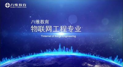 八维教育物联网工程专业介绍
