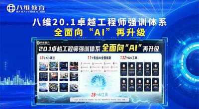 八维教育20.1卓越工程师强训体系 全面向“AI”再升级！