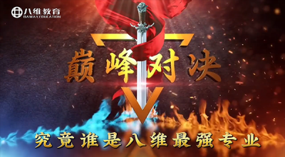 八维教育王牌短训+金牌专业对对碰