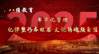 八维教育宿迁校区军事化管理
