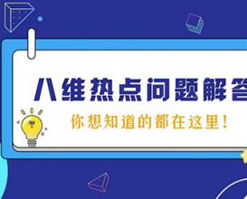 八维教育热点问题解答，你想知道的都在这里！
