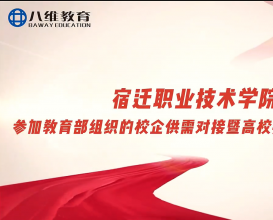 八维教育校企供需精准对接，产教融合智汇共赢