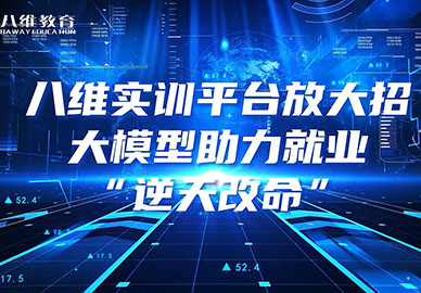 八维教育实训平台放大招，大模型助力就业