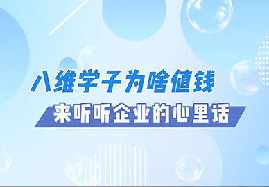 八维教育学子为啥值钱，来听听企业的心里话