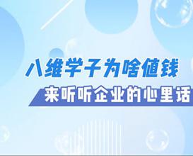 八维教育学子为啥值钱，来听听企业的心里话