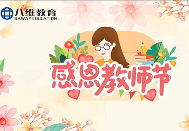 八维教育2025感恩教师节