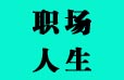 这些公司都是坑，千万不能去！