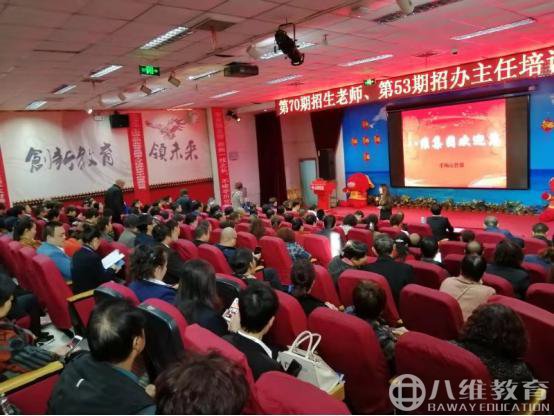 八维教育北京校区，第70期招生老师、53期招办主任培训班隆重举行
