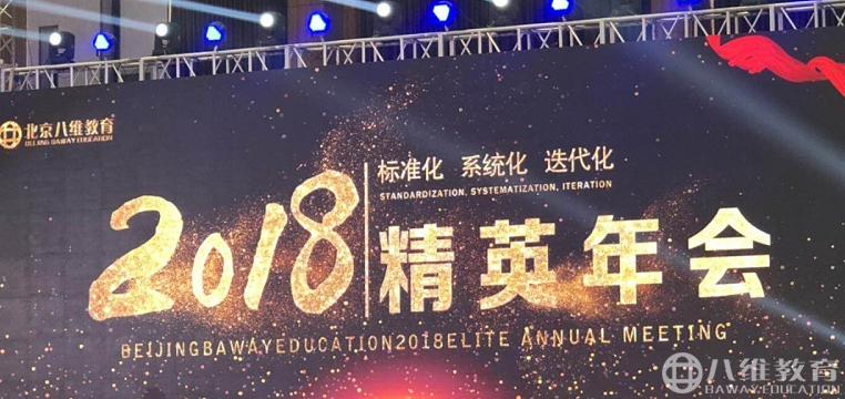 2018，共铸辉煌！北京八维精英年会盛大启幕！