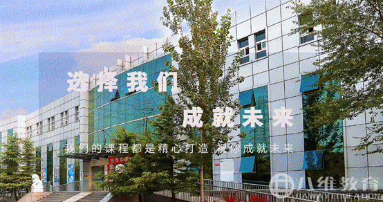 八维教育，培养IT精英的摇篮