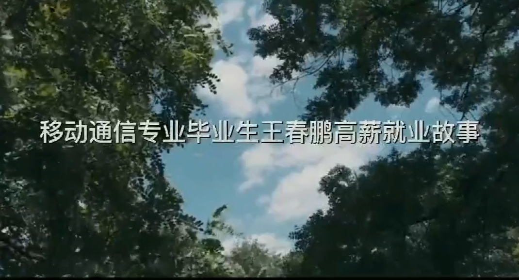 八维教育移动通信专业优秀毕业生分享自己优质就业的故事！
