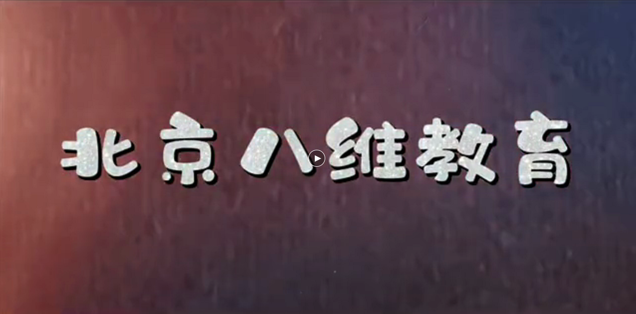 八维教育是如何做到以考促教 以考促学 以考促管的？