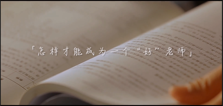 磨砺中突破——怎样才能成为一个“好”老师？